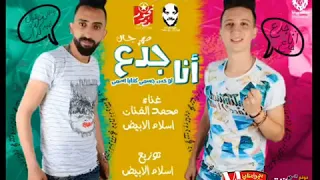 مهرجان انا جدع انا لو خس جسمي كفايه اسميغناء اسلام الابيض ومحمد الفنان توزيع اسلام الابيض  مهرجان انا جدع انا لو خس جسمي كفايه اسميغناء اسلام الابيض ومحمد الفنان توزيع اسلام الابيض