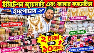 ইমিটেশন জুয়েলারি ও কালার কসমেটিক্স পাইকারি বাজার চকবাজার | Cosmetics Wholesale Market Dhaka