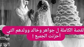 القصة الكاملة لـ جواهر وخالد وولدهم التي أحزنت الجميع والجمهور غاضـ ـب من النهاية 