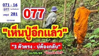 077 #เห็นปู่อีกเเล้ว "บ่ต้องกลับ" | #ปู่บอกเลข 16/05/69 #ฝันเเม่สาวิตรี