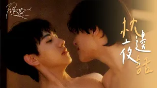 【彩蛋】果醬的週年慶🩷💚“男人在床上沒一句實話 ”| 逆愛一週年✨ Revenged Love