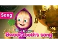 Download Lagu Masha And The Bear - Sweet tooth's song  (La Dolce Vita)