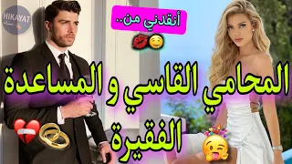 المحامي الشاطر و المسكينة الفاتنة زوج أمي بغا يتع بائعة متجولة لمساعدة آختطفوني في صغري و 