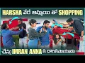 Lagu HARSHA వేరే అమ్మయి తో SHOPPING చేస్తు IMRAN ANNA కి ధోర్కిపోయాడు | Pareshan Harsha