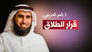 قرار الطلاق متى يكون حلا أ ياسر الحزيمي 