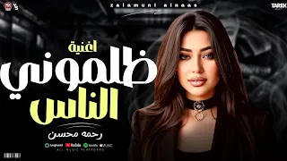 رحمه محسن 2026اه من الزمن ومن عاميله ياناس فيا مستحيل دي تكون حياتي حزينه تقطع القلب 