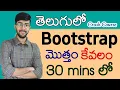 Bootstrap in Telugu Complete Bootstrap 5 in 30 minutes Vamsi Bhavani A to Z in Bootstrap