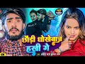 Download Lagu #Video | छौड़ी धोखेबाज हकी गे | #Ahira Star Kundan Lal | Dhokhebaj Haki Ge | #Magahi Song 2025
