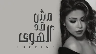 شيرين ـ مش قد الهوى Sherine Mesh Add Elhawah 