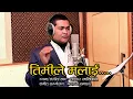 Lagu Timile Malai Bhuligayepani - Sashidhar Lamichhane | New Nepali Song 2024/2081