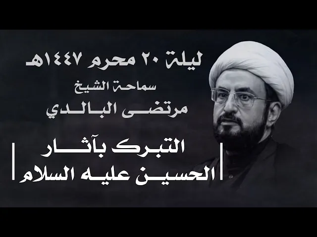 ⁣|| سماحة الشيخ : مرتضى البالدي || ليلة  ٢٠ محرم ١٤٤٧هـ