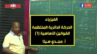 الفيزياء الحركة الدائرية المنتظمة القوانين الأساسية 1 أ مجدي سيتا حصص الشهادة السودانية 