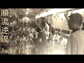 Download Lagu 順流逆流 - Jacky Tang [ OFFICIAL MV ] !