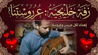 عروسنا زفه خليجيه من الزمن الجميل كمال النعمان اكسبلور دندنها