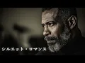 シルエット・ロマンス – 大橋純子｜都会の静寂に溶け込むジャズバラード