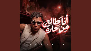 أنا طالع من حاره  حبيبي شايل مني  دندنها