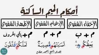 تعلم كل أحكام الميم الساكنة في عشر دقائق دندنها