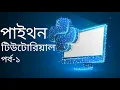 Python Bangla Tutorial for Beginners Full Course Part-1 Learn Python for Web Development