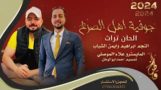 جوفيه اهل الصريح الفنانين ابراهيم وايمن الشياب حصريا 2024 