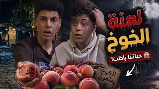 س  رررق ن ا خوخ ومن يومها حياتنا باظت   دندنها