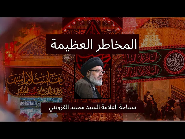 ⁣المخاطر العظيمة - سماحة العلامة السيد محمد القزويني