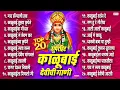 Download Lagu काळूबाई देवीची गाणी | 20 Nonstop Kalubai Devi Bhaktigeete | Gaar Dongarachi Hawa- Kalubai Devi Songs