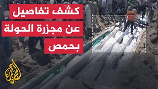 بالرصاص والسكاكين   كشف تفاصيل عن مجزرة الحولة بحمص دندنها