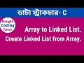 Create a Linked List from an Array in C Array to Linked List C Linked List Bangla Tutorial in C