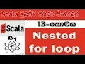 Scala Sinhala By ChamiViews Part 13 - Nested For Loop