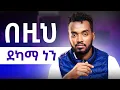 Download Lagu ከረፈደ የሚገቡን ግን ወሳኝ ነገሮች | kirubel ahadu