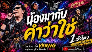 #น้องมากับคำว่าใช่ | ผู้บ่าวลูกติด | ใจบ่มักดี | ลูกไผหว่า | นี่คือจอมยุทธ์เด๊ะ -【ไหมไทย หัวใจศิลป์】
