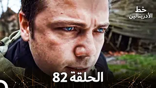 العهد الحلقة 82 مدبلج 