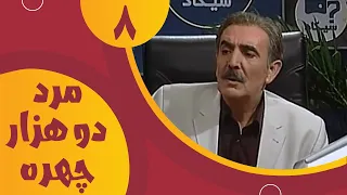 سریال مرد دو هزار چهره قسمت 8 Serial Marde 2000 Chehre Part 8 