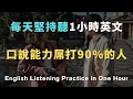 Download Lagu 每天抽出1小時，口說能力就能屌打90%的人！｜🔥洗澡/通勤/睡前無限循環🔄 零基礎到流利只要1小時！🗣️ 從此告別啞巴英語｜睡覺學英文｜英文初級聽力｜零基礎學英文