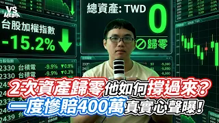 2次資產歸零他如何撐過來？一度慘賠400萬真實心聲曝！｜VS MEDIAｘ@alfinlife