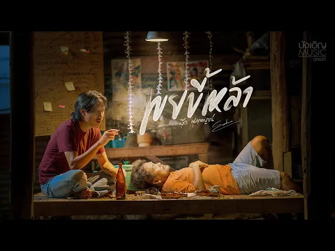 Video Thumbnail: เขยขี้เหล้า - บุ๊ค ศุภกาญจน์ : บังเอิญ|Music【OFFICIAL MV】