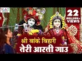 Download Lagu Krishna Aarti | श्री बाँके बिहारी तेरी आरती गाउ | Sri Banke Bihari Teri Aarti Gaun | Shyam Bhajan