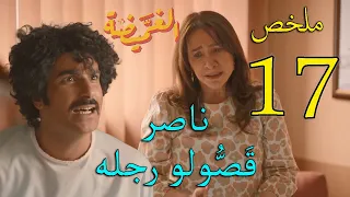 مسلسل الغميضة ملخص الحلقة    السابعة عشر دندنها