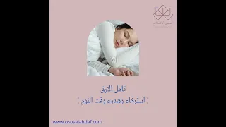 تامل الارق استرخاء وهدوء دندنها