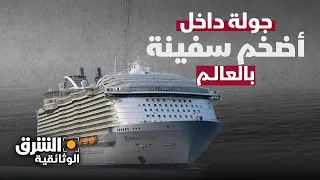 أكبر سفينة بالعالم من يملكها وكيف تبدو من الداخل الشرق الوثائقية  أكبر سفينة بالعالم من يملكها وكيف تبدو من الداخل الشرق الوثائقية