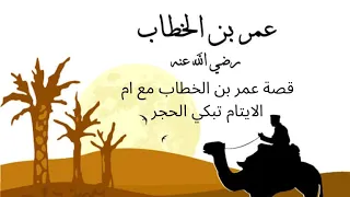 قصة عمر بن الخطاب مع ام الايتام تبكي الحجر 