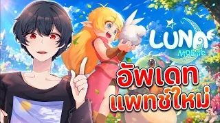 (🔴Live) LUNA M อัพเดทแพทช์ใหม่ (พูดคุยได้ค้าบ)