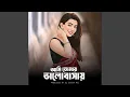 Lagu Ami Tomar Bhalobasay