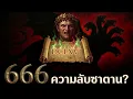 ถอดรหัสลับ 666 ทำไมฝรั่งกลัว? เกี่ยวกับซาตานยังไง?