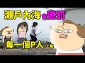 Download Lagu 日本DLC地圖 瀨戶內海會懲罰每一個P人 上集 feat @yanrouya