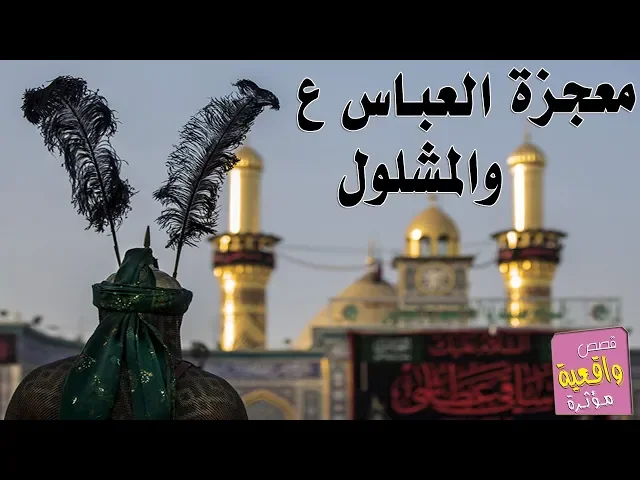 ⁣قصة ومعجزة الامام العباس والمشلول وامه - تابع القصة واعرف ما حدث