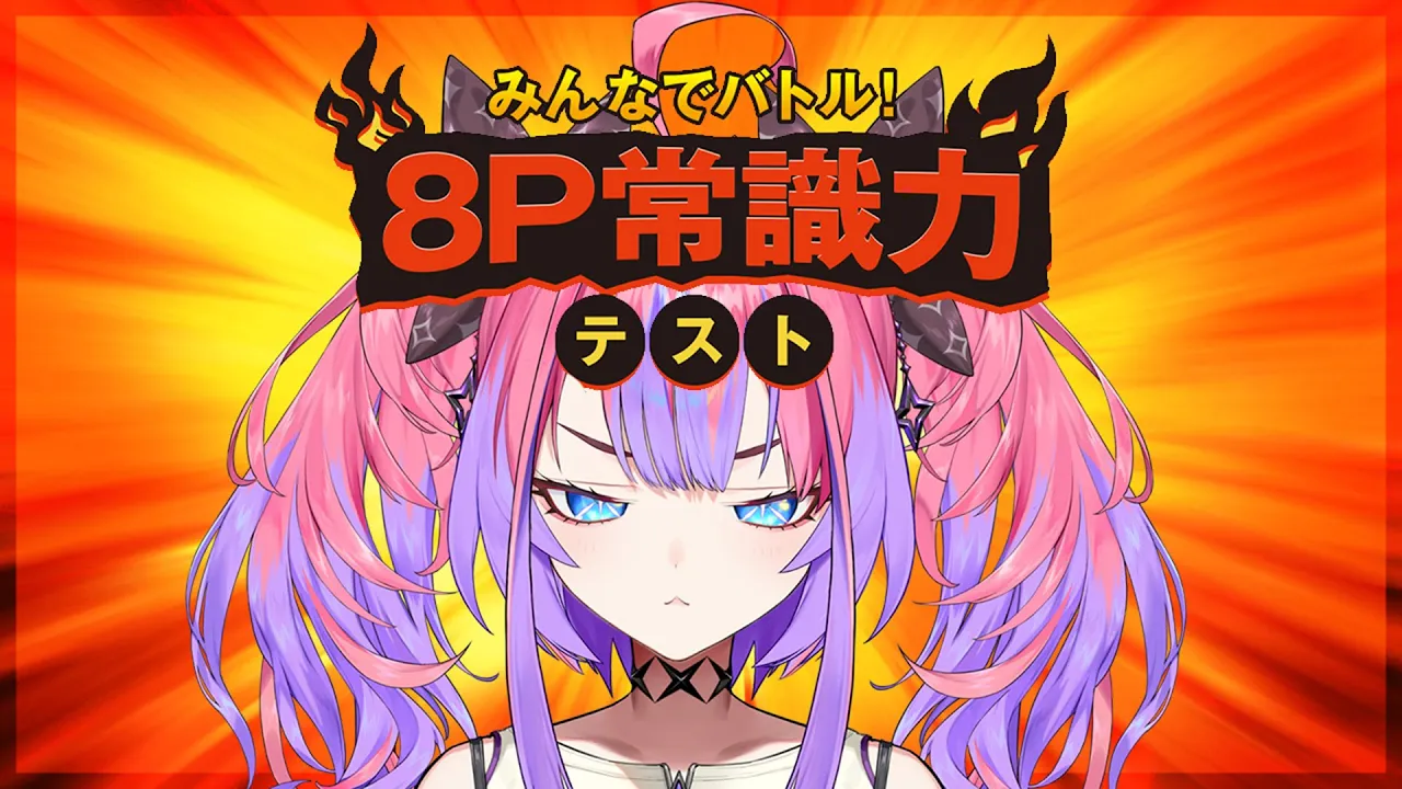 【 常識力テスト 】FLOW GLOW常識人の常識力を見よ！！みんなでバトル！8P常識力テスト【#綺々羅々ヴィヴィ #hololiveDEV_IS #FLOWGLOW】