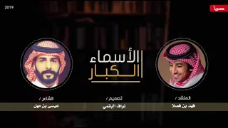 شيلة الأسماء الكبار أداء فهد بن فصلا جديد 2019 