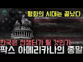 Download Lagu '한국은 전쟁터가 될 것인가' 평화의 시대는 끝났고 세계질서는 이미 붕괴되었다 '팍스 아메리카나의 종말'