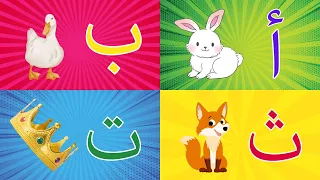 Arabic Alphabet Song For Children أغنية أنشودة حروف الهجاء الأبجدية العربية للأطفال الصغار 
